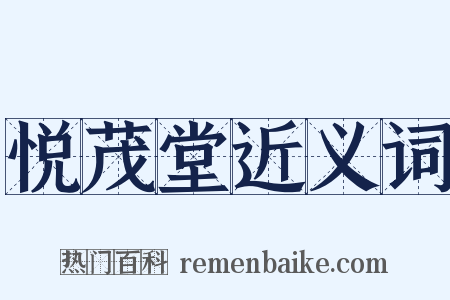 悦茂堂近义词是什么意思的图片